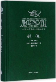 20世纪俄罗斯文学精品书系：铁流（精装）