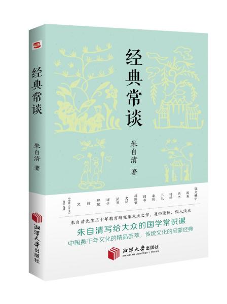 经典常谈（新增《<唐诗三百首>指导大概》，八年级下《语文》推荐阅读！长郡、雅礼、衡水等多所名校师生的优质选读本。）