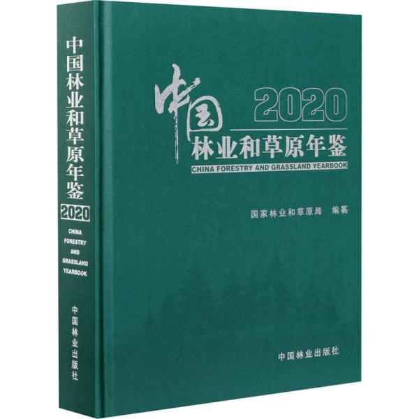 中国林业和草原年鉴(附光盘2020)(精)