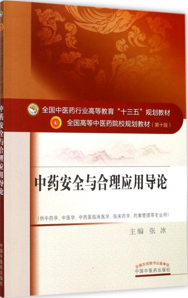 中药安全与合理应用导论/全国中医药行业高等教育“十三五”规划教材