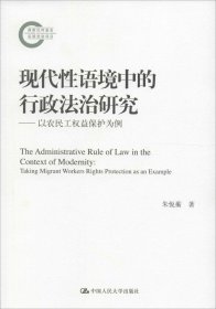 现代性语境中的行政法治研究——以农民工权益保护为例（国家社科基金后期资助项目）