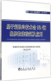 基于超快冷技术含Nb钢组织性能控制及应用