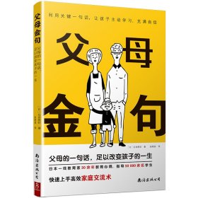 父母金句 (日)石田胜纪著 著 赵晓菲 译 译 新华文轩网络书店 正版图书