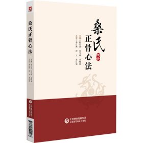 桑氏正骨法门 陈代斌 著 新华文轩网络书店 正版图书