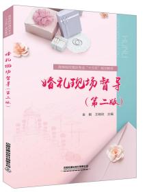 婚礼现场督导（第二版）