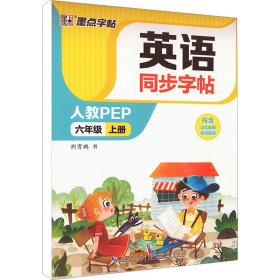 英语同步字帖 1 6年级 上册 人教PEP 荆霄鹏 著 新华文轩网络书店 正版图书