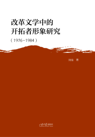 改革文学中的开拓者形象研究：1976-1984 刘佳 著 新华文轩网络书店 正版图书