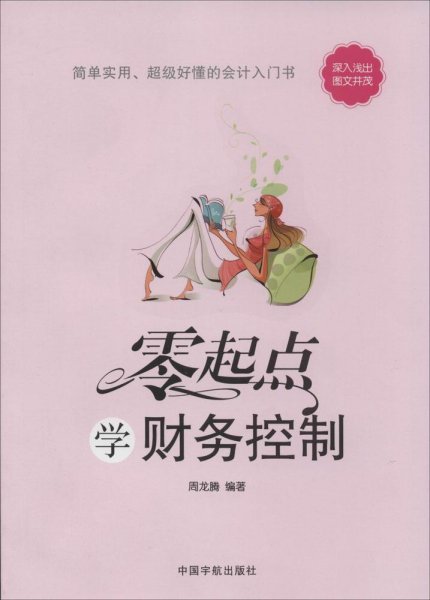 零起点：学财务控制