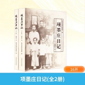 项墨庄日记(全2册) 项墨庄 著 杭州市富阳区档案馆 编新华文轩网络书店 正版图书
