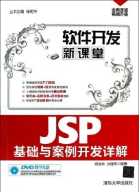 软件开发新课堂：JSP基础与案例开发详解