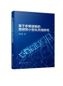 基于多模谐振的宽频带小型化天线研究 甄志强  著 著 新华文轩网络书店 正版图书