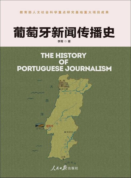 葡萄牙新闻传播史