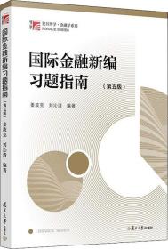 国际金融新编习题指南（第五版）（博学·金融学系列）