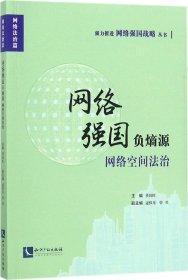 网络强国负熵源——网络空间法治