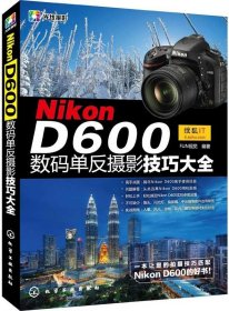 Nikon D600数码单反摄影技巧大全