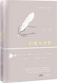 巨匠与杰作（夜读珍藏版，赵文伟全新译著，演员姚晨、王千源、董子健重磅推荐！）