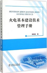 火电基本建设技术管理手册
