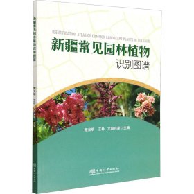 新疆常见园林植物识别图谱