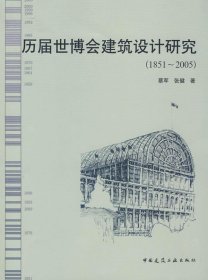 历届世博会建筑设计研究（1851-2005）