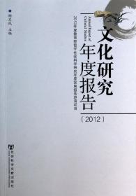 文化研究年度报告（2012）