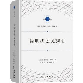 简明犹太民族史(宗教文化译丛)