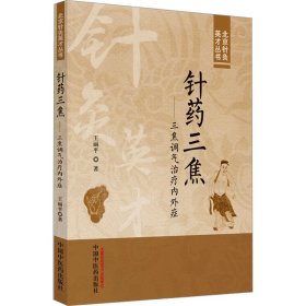 针药三焦——三焦调气治疗内外症 王丽平 著 新华文轩网络书店 正版图书