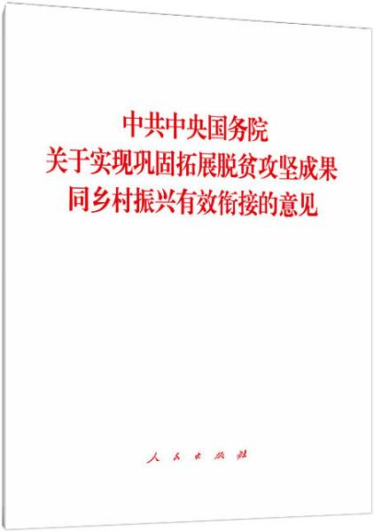 中共中央国务院关于实现巩固拓展脱贫攻坚成果同乡村振兴有效衔接的意见