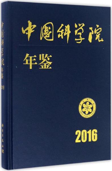 中国科学院年鉴2016