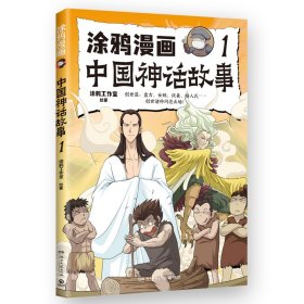 涂鸦漫画中国神话故事.1 涂鸦工作室 著 新华文轩网络书店 正版图书