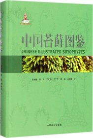 中国苔藓图鉴(精)