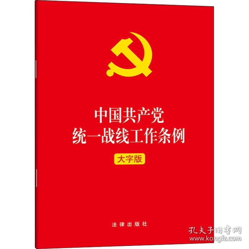 中国共产党统一战线工作条例（大字版）