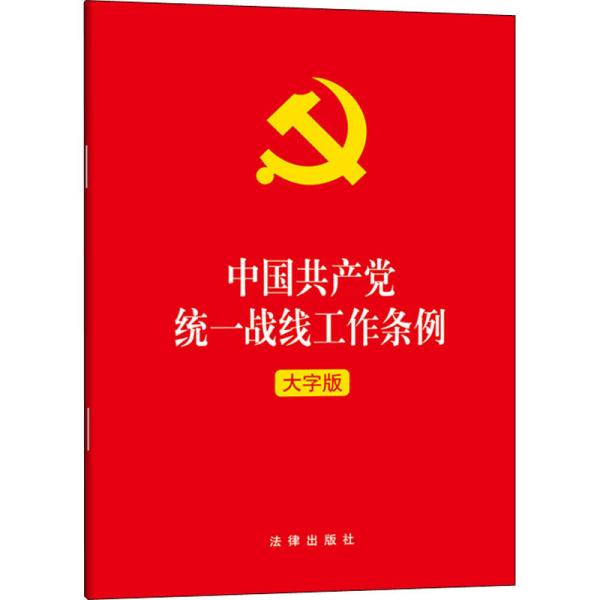 中国共产党统一战线工作条例（大字版）