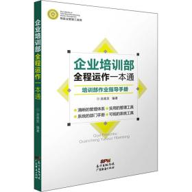 制造业管理工具库 企业培训部全程运作一本通：培训部作业指导手册