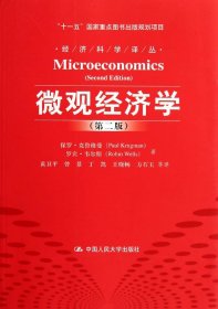 微观经济学（第2版）/“十一五”国家重点图书出版规划项目·经济科学译丛