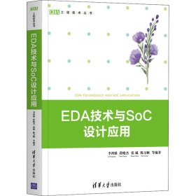 EDA技术与SoC设计应用（EDA工程技术丛书）