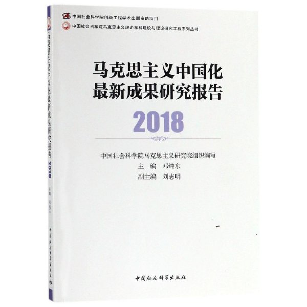 马克思主义中国化最新成果研究报告2018