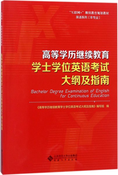 高等学历继续教育学士学位英语考试大纲及指南/“互联网+”继续教育规划教材·英语系列（非专业）