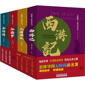 绣像版古典名著丛书 西游记+水浒传+三国演义+红楼梦(全4册) [明]施耐庵 等 著 新华文轩网络书店 正版图书