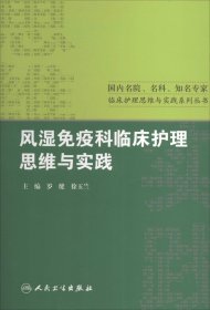 风湿免疫科临床护理思维与实践