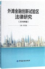 外滩金融创新试验区法律研究 : 2018年版