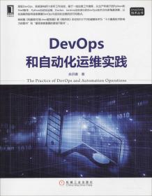 DevOps和自动化运维实践