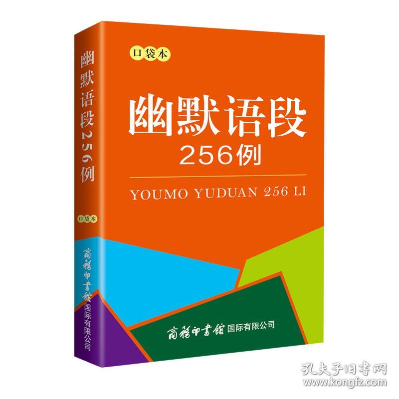 幽默语段256例 口袋本 杜永道 编 新华文轩网络书店 正版图书