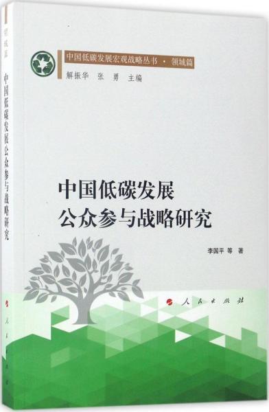 中国低碳发展公众参与战略研究（中国低碳发展宏观战略丛书 领域篇）