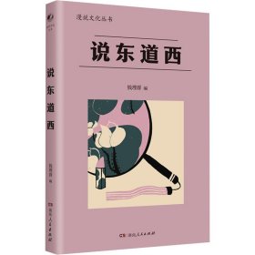 说东道西（著名学者钱理群选编；鲁迅、林语堂等大家散文作品；以全球意识，评说东西各国文化，带你感受字里行间平和、平等的大家人格。）