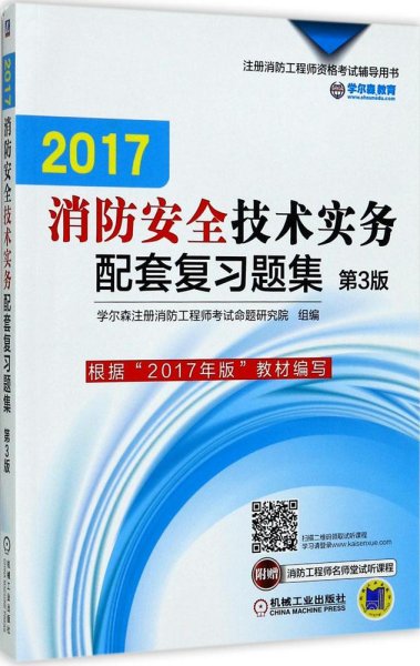 2017注册消防工程师资格考试辅导用书 消防安全技术实务配套复习题集（第3版）