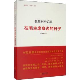 张耀祠回忆录 在毛主席身边的日子 张耀祠 著新华文轩网络书店 正版图书