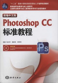 新编中文版Photoshop CC标准教程/“十二五”国家计算机技能型紧缺人才培养培训教材