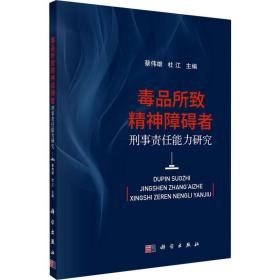 毒品所致精神障碍者刑事责任能力研究