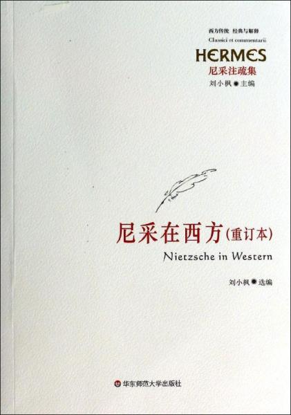 西方传统经典与解释·尼采注疏集：尼采在西方（重订本）