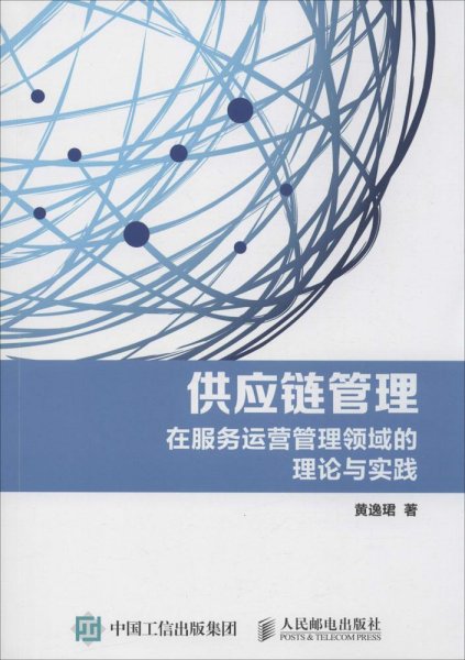 供应链管理：在服务运营管理领域的理论与实践